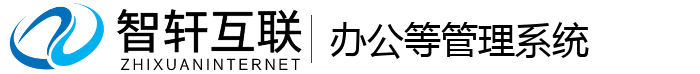 办公等管理系统